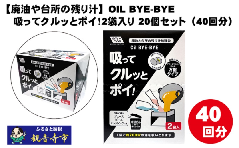 【廃油や台所の残り汁】OIL BYE-BYE 吸ってクルッとポイ！2袋入り×20個セット（40回分）