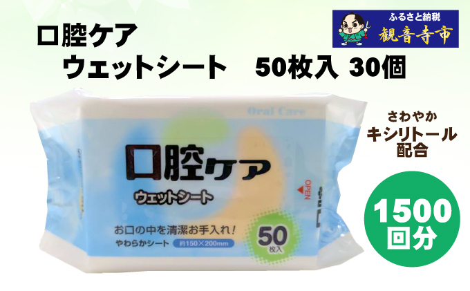【キシリトール配合】口腔お手入れウェットシート 50枚入り×30個セット（1500枚）