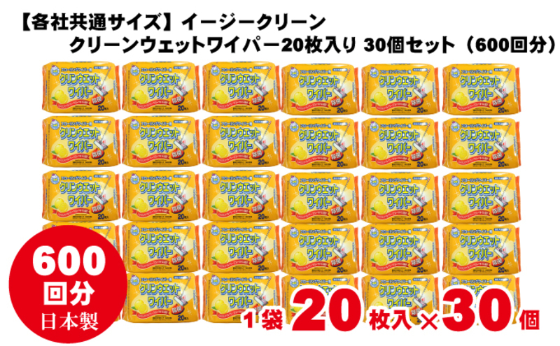 【除菌】イージークリーン クリーンウェットワイパー 20枚入り×30個セット（600枚）お掃除がラクラク