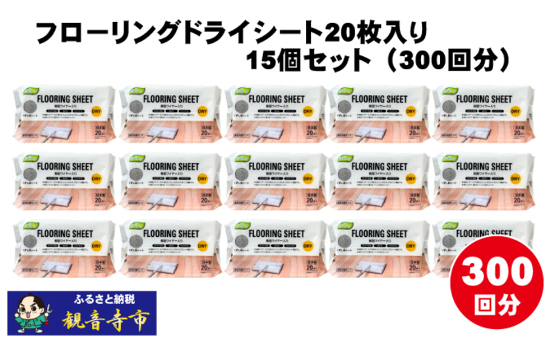 【樹脂ワイヤー入り】フローリングドライシート 20枚入り×15個セット（300枚）お掃除がラクラク 