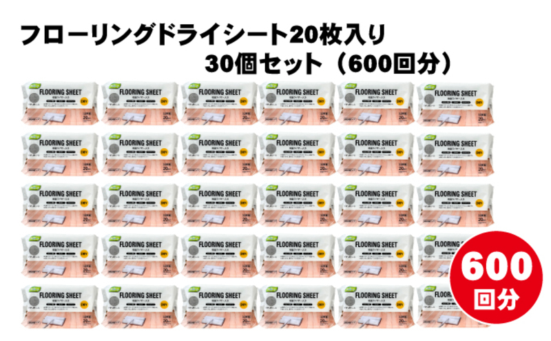 【樹脂ワイヤー入り】フローリングドライシート 20枚入り×30個セット（600枚）お掃除がラクラク