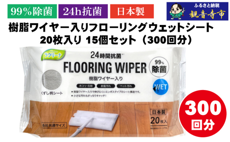【99％除菌+24時間抗菌】樹脂ワイヤー入りフローリングウェットシート 20枚入り×15個セット（300枚）お掃除がラクラク