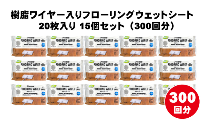 【99％除菌+24時間抗菌】樹脂ワイヤー入りフローリングウェットシート 20枚入り×15個セット（300枚）お掃除がラクラク