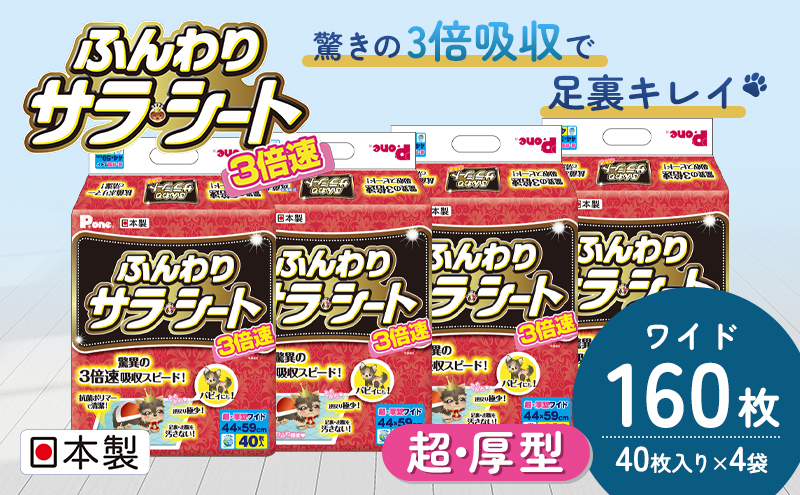 3倍速ふんわりサラ・シート　ワイド　40枚×4袋　ペットシート ペットシーツ 犬用 ワンちゃん 日本製 雑貨 日用品 防災 防災グッズ