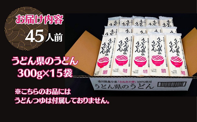 本場 讃岐うどん 乾麺【うどん県のうどん】45人前 300g×15袋入り さぬき 香川県産 おとりよせ 麺類 