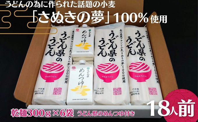 本場讃岐うどん乾麺【うどん県のうどん】18人前【うどん県のめんつゆ】付き 麺類