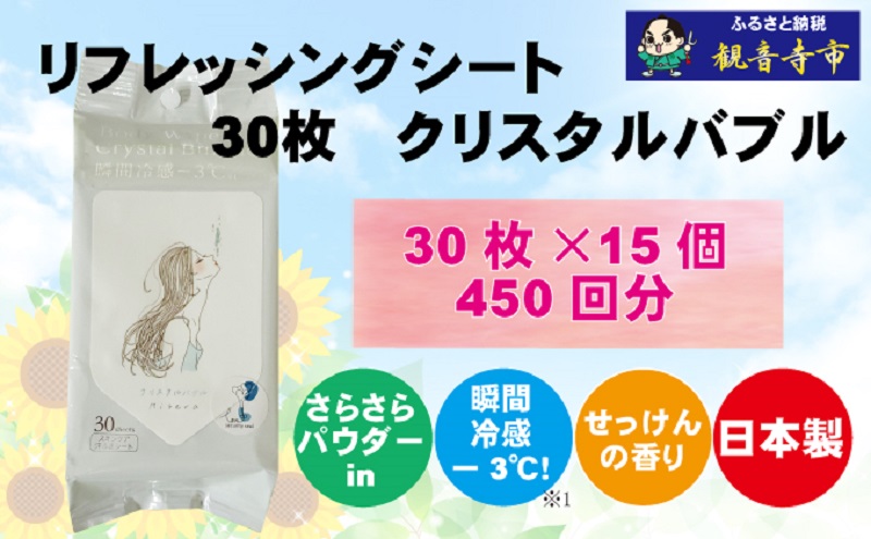 ボディシート【パウダーin、瞬間冷感】リフレッシングシート30枚入り クリスタルバブル　15個セット（450枚） 汗ふき 汗とり さらさら 爽快 ボディ シート