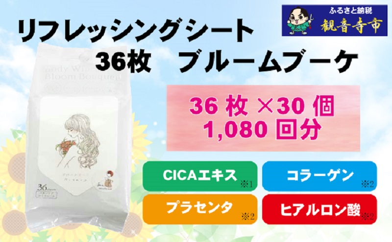 ボディシート【パウダーin、スキンケア成分配合】リフレッシングシート36枚入り ブルームブーケ　30個セット（1080枚）