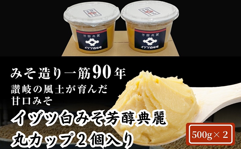 イヅツ白味噌　芳醇典麗（ほうじゅんてんれい）丸カップ500g2個セット