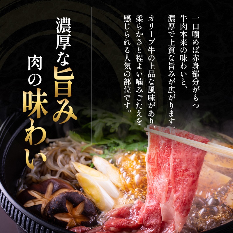 オリーブ牛 特選肩ロース すき焼き用 400g 香川県産 牛肉 お肉 贅沢 