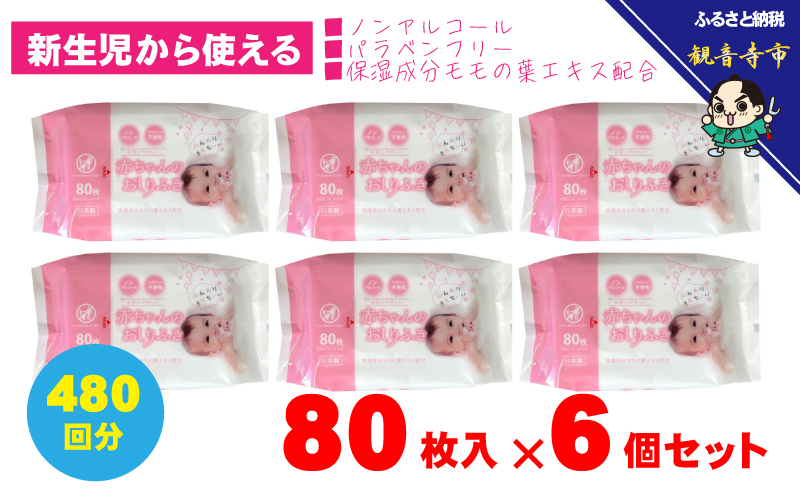 新生児からの使用可能 赤ちゃんおしりふき 80枚入×6個セット（480枚） ノンアルコール パラベンフリー 保湿成分モモの葉エキス配合