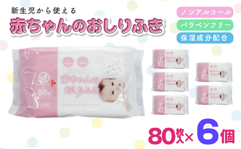 新生児からの使用可能 赤ちゃんおしりふき 80枚入×6個セット（480枚） ノンアルコール パラベンフリー 保湿成分モモの葉エキス配合