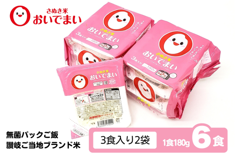 おいでまい　無菌パックご飯【讃岐ご当地ブランド米】180g×6個セット 小分けパックライス 非常食 備蓄 保存食 個包装 お手軽 常温保存可能 香川県おいで米