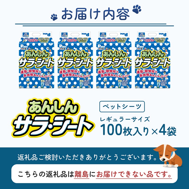 あんしんサラ・シート　レギュラー　100枚×4袋　ペットシート ペットシーツ 犬用 ワンちゃん 日本製 雑貨 日用品 防災 防災グッズ 