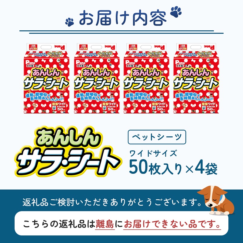 あんしんサラ・シート　ワイド　50枚×4袋　ペットシート ペットシーツ 犬用 ワンちゃん 日本製 雑貨 日用品 防災 防災グッズ 