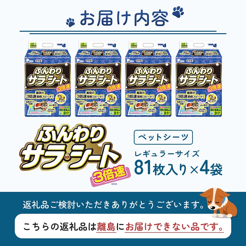 3倍速ふんわりサラ・シート　レギュラー　81枚×4袋　ペットシート ペットシーツ 犬用 ワンちゃん 日本製 雑貨 日用品 防災 防災グッズ 