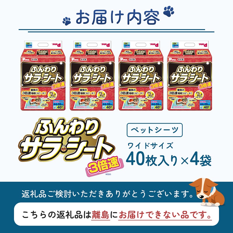 3倍速ふんわりサラ・シート　ワイド　40枚×4袋　ペットシート ペットシーツ 犬用 ワンちゃん 日本製 雑貨 日用品 防災 防災グッズ 