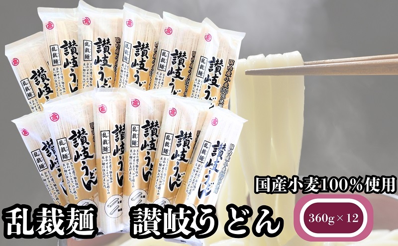 国産小麦100％使用　乱裁麺　讃岐うどん　360g×12袋　人気の乾麺タイプ