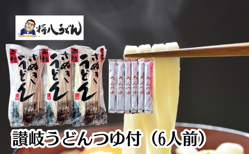 讃岐うどん（半生めん）つゆ付 6人前