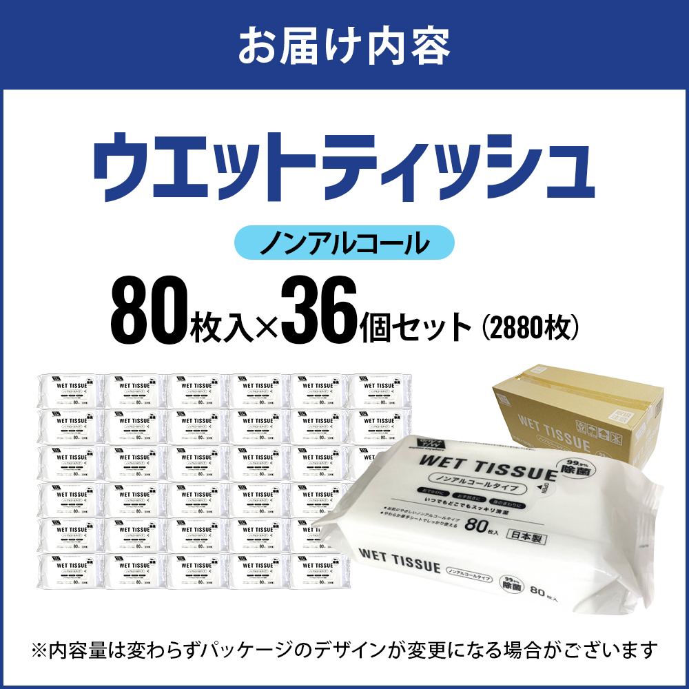 99.9％ 除菌 ウエットティッシュ （ノンアルコール） 80枚入×36個セット（2880枚）