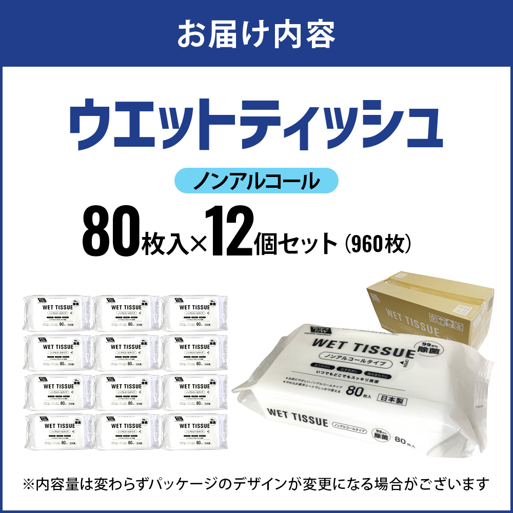 【99.9％ 除菌】ウエットティッシュ（ノンアルコールタイプ）80枚入り×12個セット（960枚）