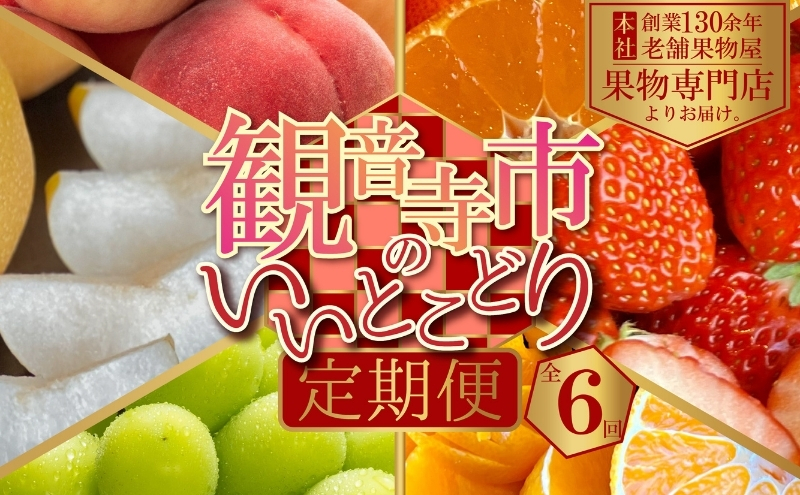 観音寺市のいいとこどり定期便【全6回】 果物 フルーツ 桃 梨 シャインマスカット 小原紅早生 さぬき姫 いちご せとか デコポン