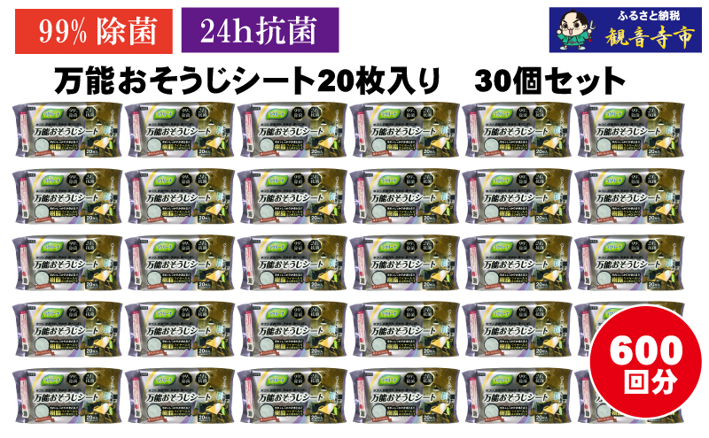 【99％除菌・24時間抗菌】万能おそうじシート20枚入り 30個セット（600回分）KA-121