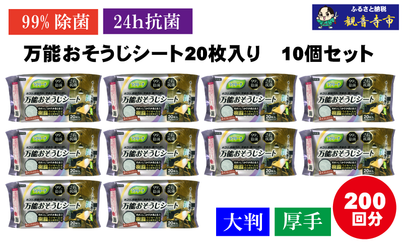 【99％除菌・24時間抗菌】万能おそうじシート20枚入り 10個セット（200回分）KA-123F