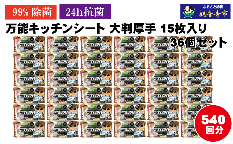 【99％除菌・24時間抗菌】万能キッチンシート15枚入り 36個セット（540回分）KA-124