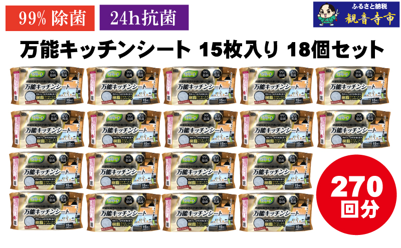 【99％除菌・24時間抗菌】万能キッチンシート15枚入り 18個セット（270回分）KA-125F