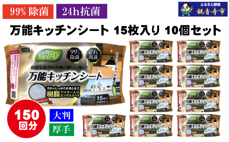 【99％除菌・24時間抗菌】万能キッチンシート15枚入り 10個セット（150回分）KA-126F