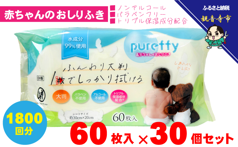 大判 赤ちゃんのおしりふき60枚入り 30個セット（1800回分）ノンアルコール・パラベンフリー・保湿成分配合 KA-127