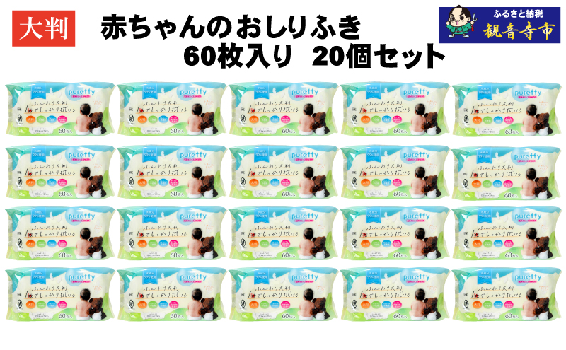 大判 赤ちゃんのおしりふき60枚入り 20個セット（1200回分）ノンアルコール・パラベンフリー・保湿成分配合 KA-128F