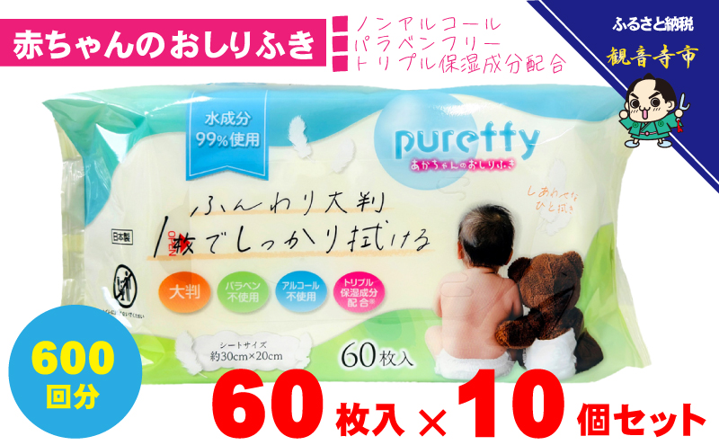 大判 赤ちゃんのおしりふき60枚入り 10個セット（600回分）ノンアルコール・パラベンフリー・保湿成分配合 KA-129F