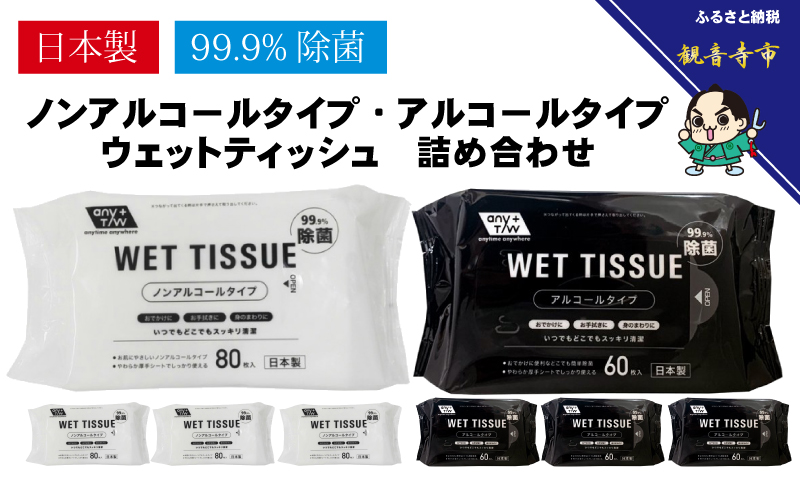 【99.9％除菌】アルコール　ウエットティッシュ 60枚入 4個＆ノンアルコール　ウエットティッシュ 80枚入 4個〈KA-130M〉