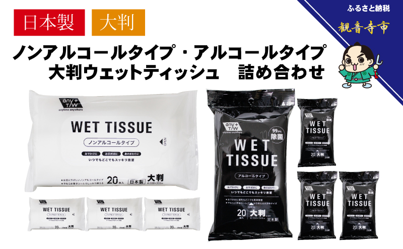 大判ウエットティッシュ（アルコールタイプ）20枚入4個＆ 大判ウエットティッシュ（ノンアルコールタイプ）20枚入4個〈KA-131M〉