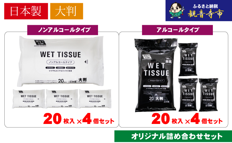 大判ウエットティッシュ（アルコールタイプ）20枚入4個＆ 大判ウエットティッシュ（ノンアルコールタイプ）20枚入4個〈KA-131M〉