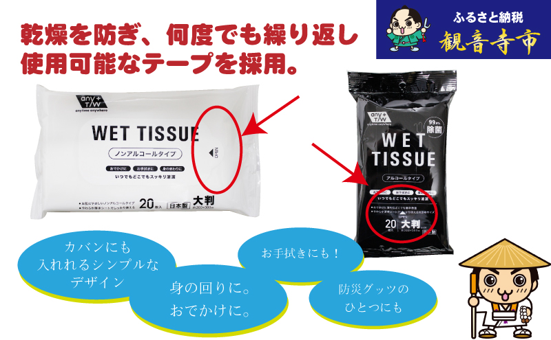 大判ウエットティッシュ（アルコールタイプ）20枚入4個＆ 大判ウエットティッシュ（ノンアルコールタイプ）20枚入4個〈KA-131M〉