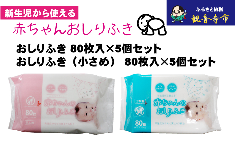 【新生児から使える】赤ちゃんおしりふき（小さめ）80枚入 5個＆赤ちゃんおしりふき 80枚入 5個　〈KA-132M〉