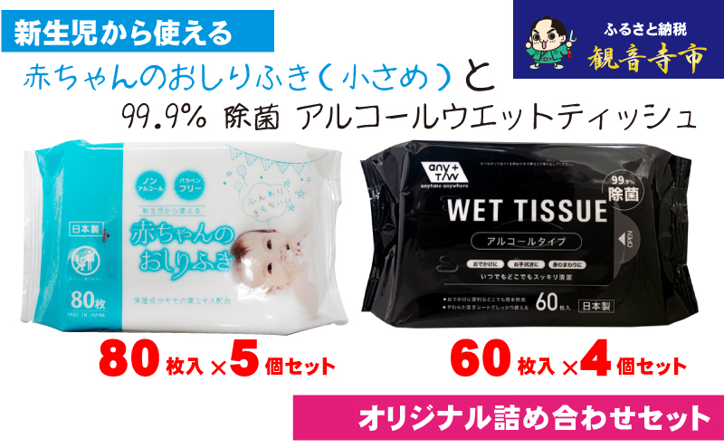 【99.9％ 除菌】ウエットティッシュ 60枚入×4個＆【新生児から使える】赤ちゃんおしりふき（小さめ）80枚入×5個　〈KA-133M〉