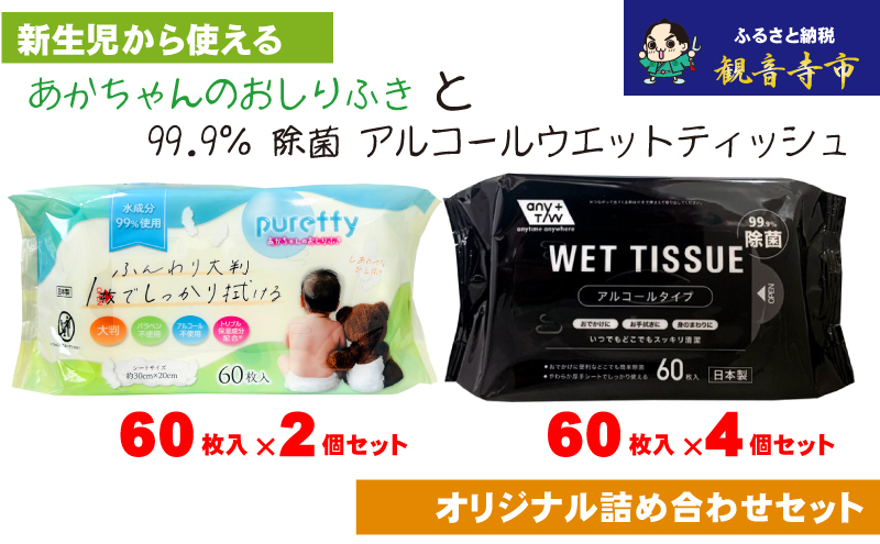 【99.9％ 除菌】ウエットティッシュ 60枚入×4個＆【新生児から使える】大判 赤ちゃんのおしりふき60枚入×2個　〈KA-135M〉