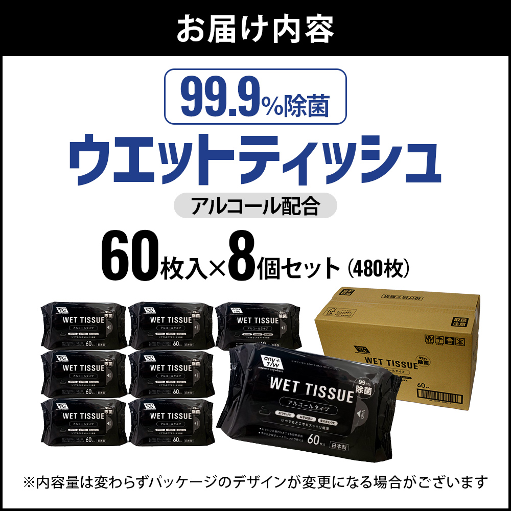 99.9％ 除菌ウエットティッシュ 60枚入8個セット（480枚）