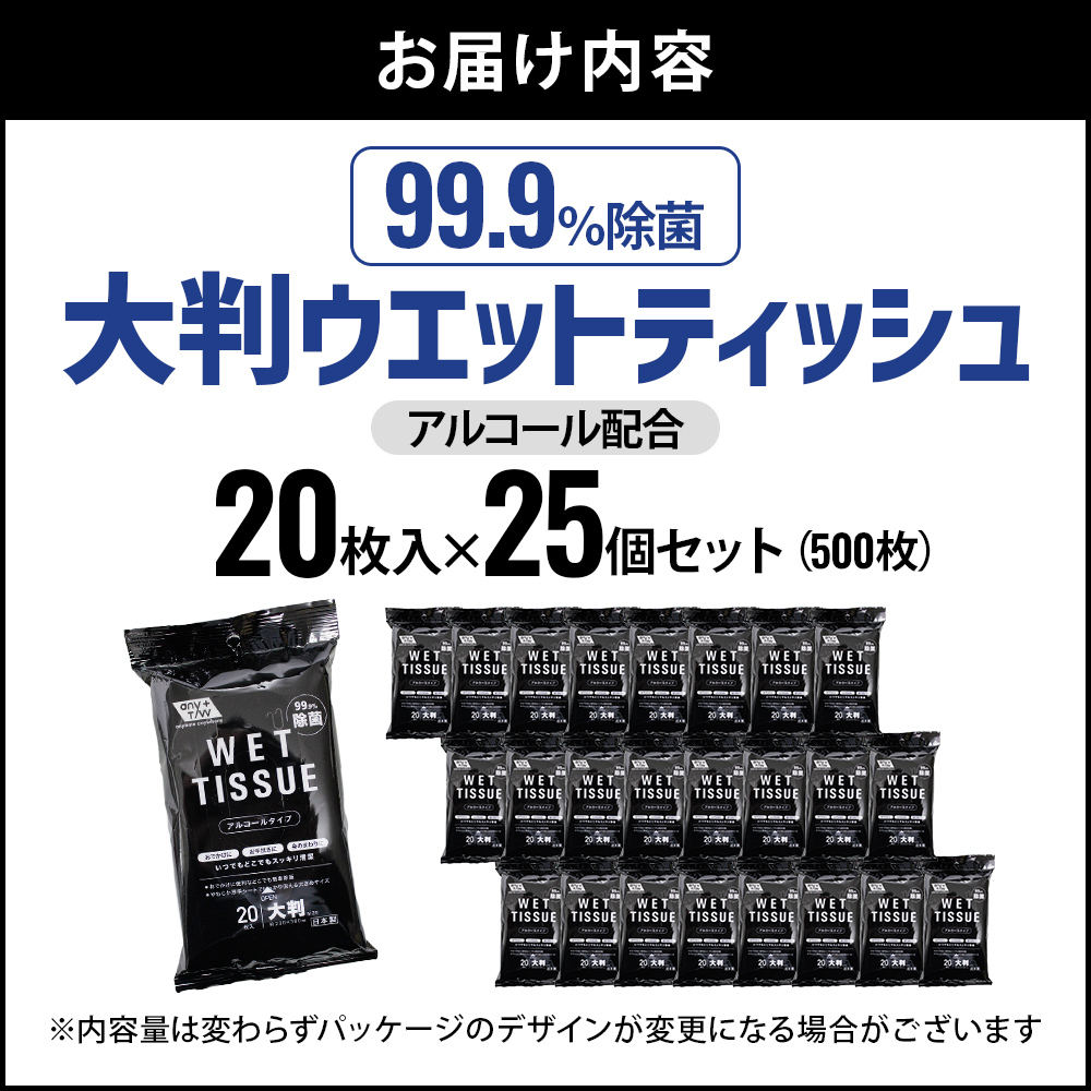 【99.9％ 除菌】大判ウエットティッシュ（アルコールタイプ）20枚入り×25個セット（500枚）