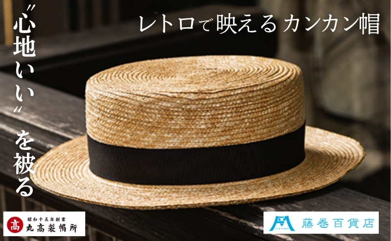 【藤巻百貨店×丸高製帽所】麦わら カンカン帽 (ブラック) ファッション小物 帽子