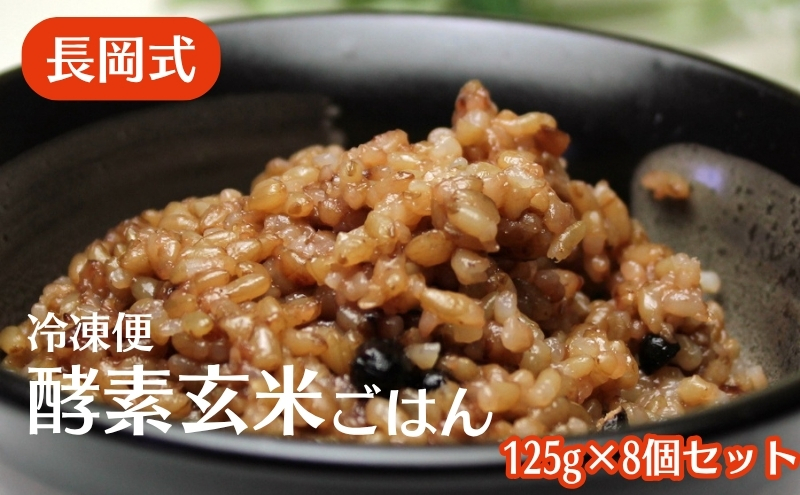 長岡式・冷凍・酵素玄米ごはん 125g×8個セット 玄米 ごはん ご飯 セット 冷凍