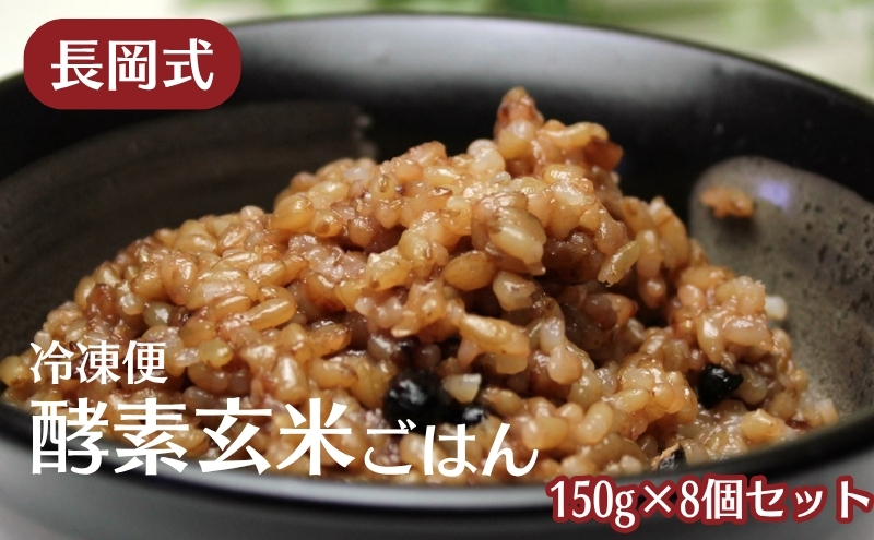 長岡式・冷凍・酵素玄米ごはん 150g×8個セット  玄米 ごはん ご飯 セット 冷凍