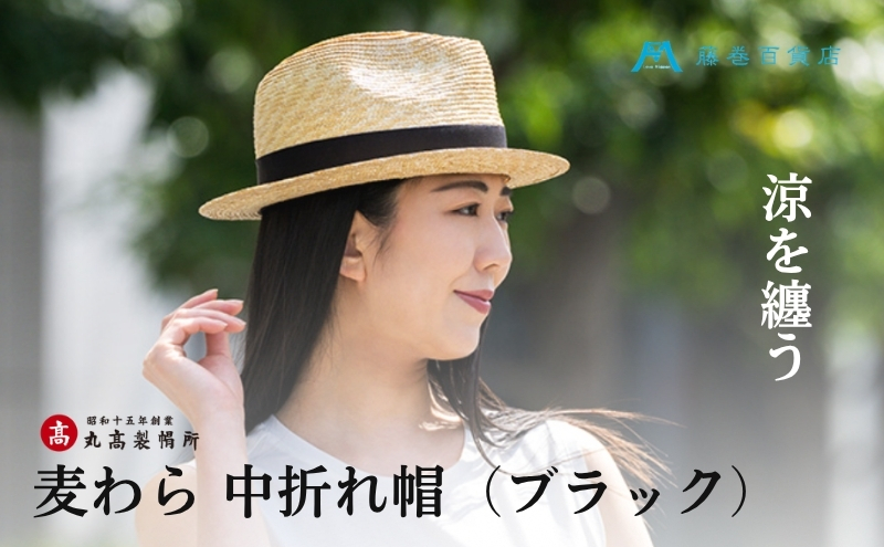 【藤巻百貨店×丸高製帽所】麦わら 中折れ帽 (ブラック) ファッション小物 帽子