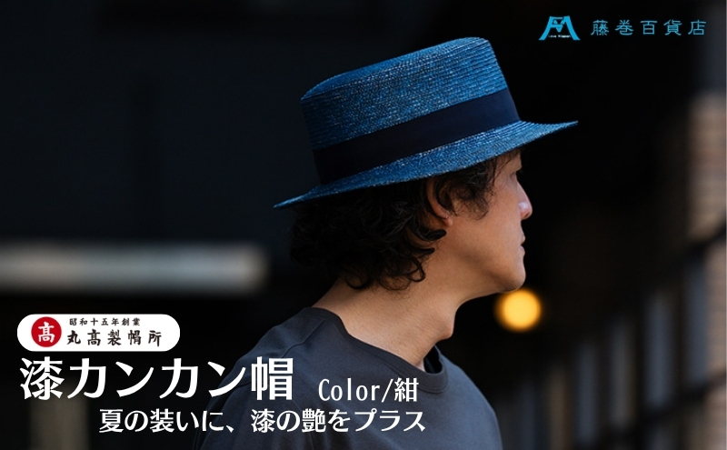 【藤巻百貨店×丸高製帽所】漆麦わら カンカン帽 (青紺) ファッション小物 帽子