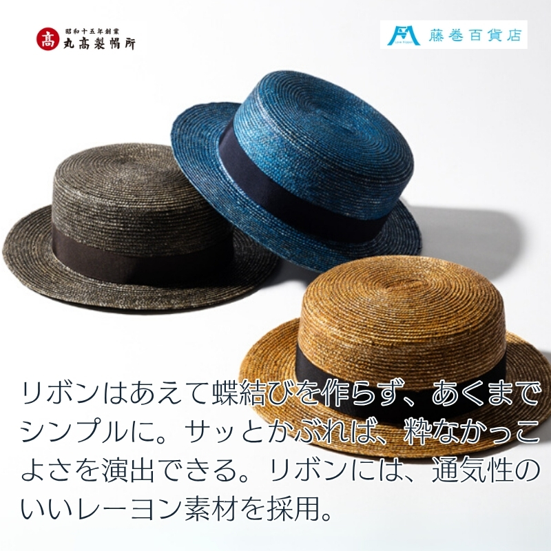 【藤巻百貨店×丸高製帽所】漆麦わら カンカン帽 (青紺) ファッション小物 帽子