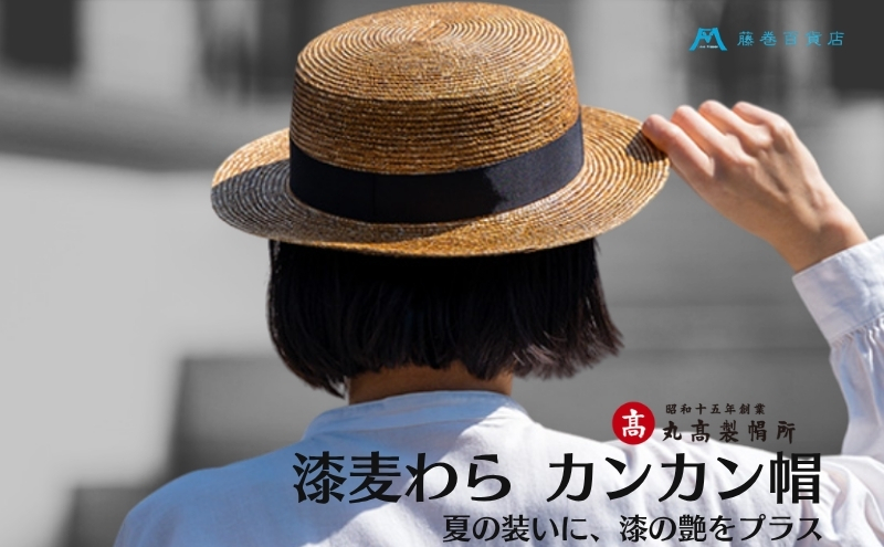 【藤巻百貨店×丸高製帽所】漆麦わら カンカン帽 (摺り漆) ファッション小物 帽子